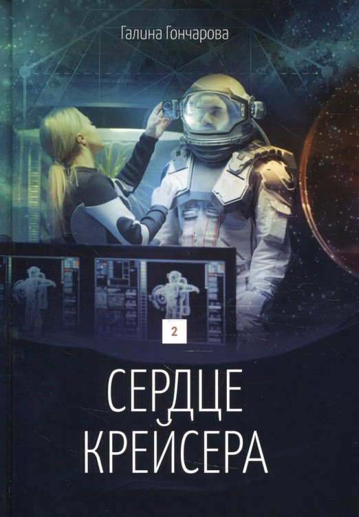 Сердце крейсера. дилогия. Т. 2 Сердце крейсера. дилогия. Т. 2