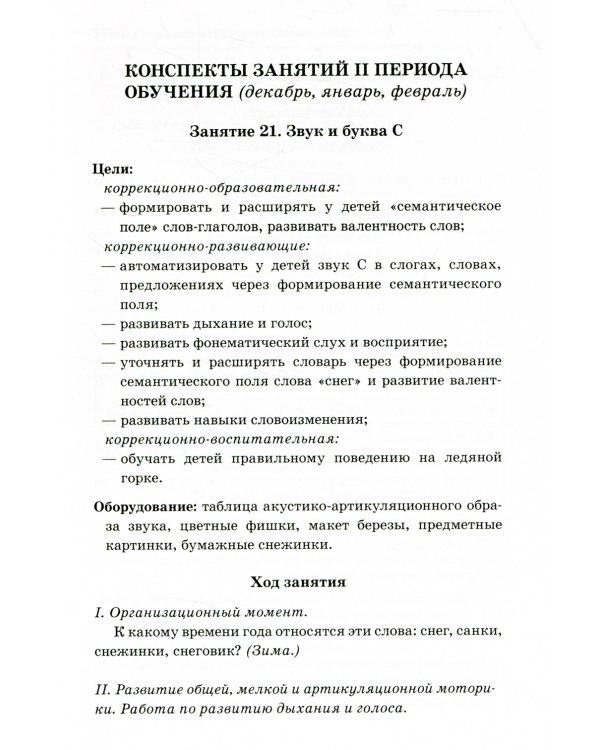 Говорим правильно в 6-7 лет. Конспекты фронтальных занятий. 2 период обучения в подготовительной к школе логогруппе