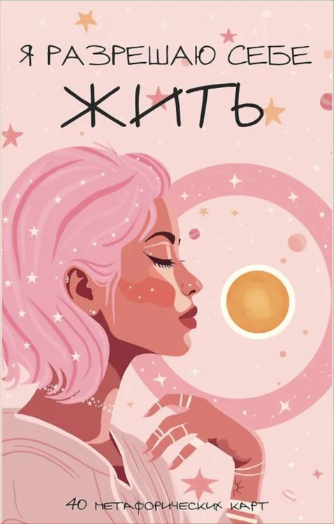Я разрешаю себе жить! Метафорические карты для женщин, которые устали быть сильными