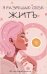 Я разрешаю себе жить! Метафорические карты для женщин, которые устали быть сильными