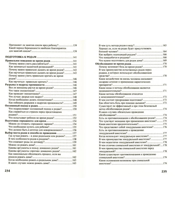 Беременность и роды в вопросах и ответах
