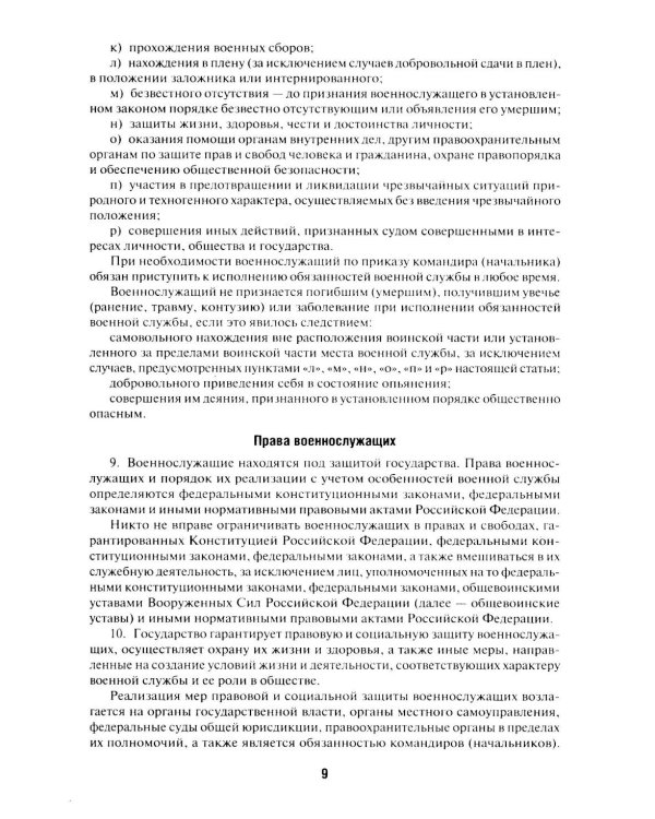 Общевоинские уставы Вооруженных сил РФ: сборник нормативных правовых актов