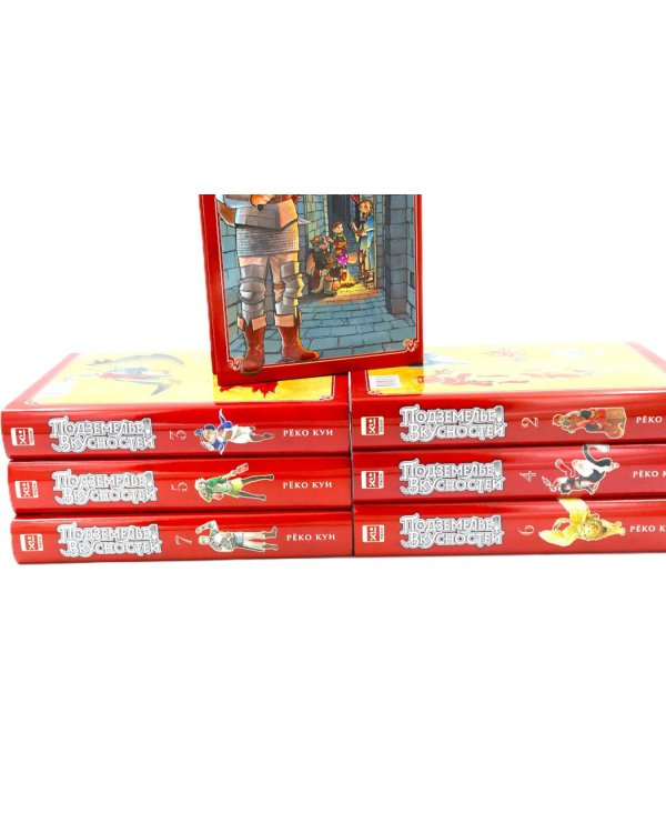 Подземелье вкусностей: Т. 1-7 (комплект из 7 книг)