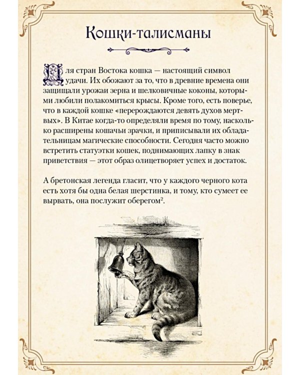 Магические животные. Легенды и суеверия