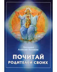 Почитай родителей своих