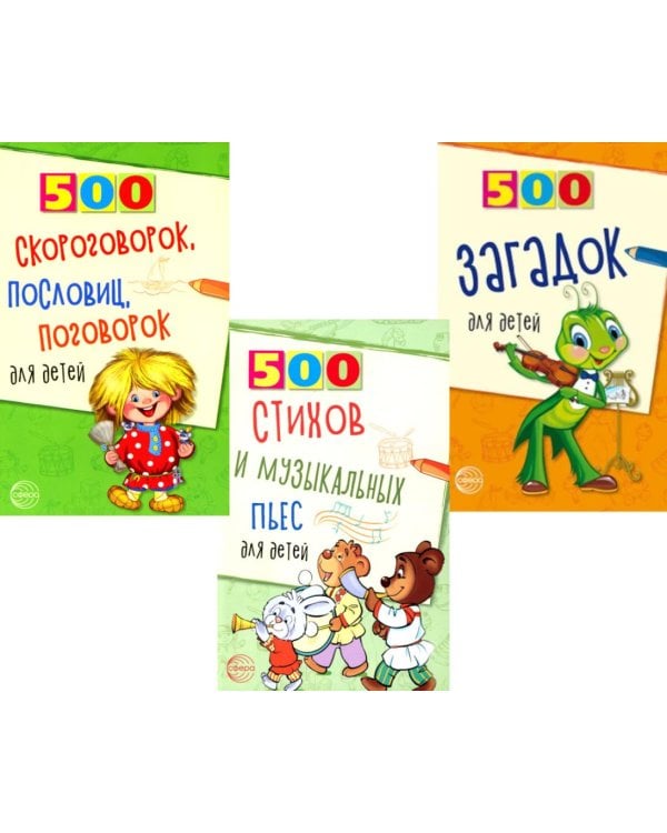 Комплект. 500 пьес, стихов, загадок, скороговорок, пословиц и поговорок для детей (3 книги) + вкладыш