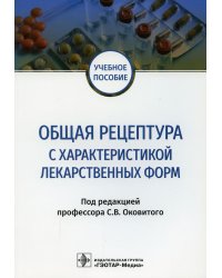 Общая рецептура с характеристикой лекарственных форм: Учебное пособие