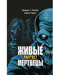 Живые мертвецы. Рассвет