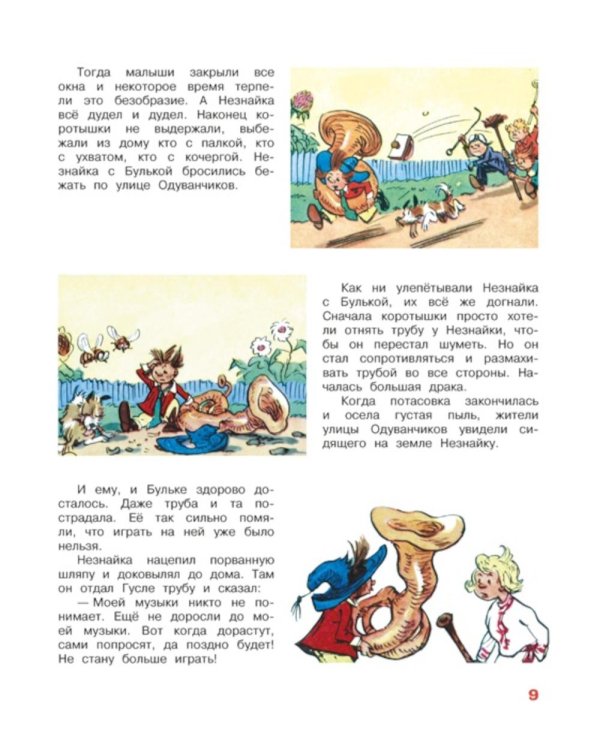 Незнайка и его друзья. Рассказы в картинках