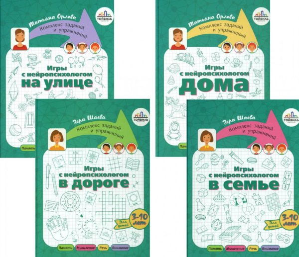 Игры с нейропсихологом. Компект из 4-х книг