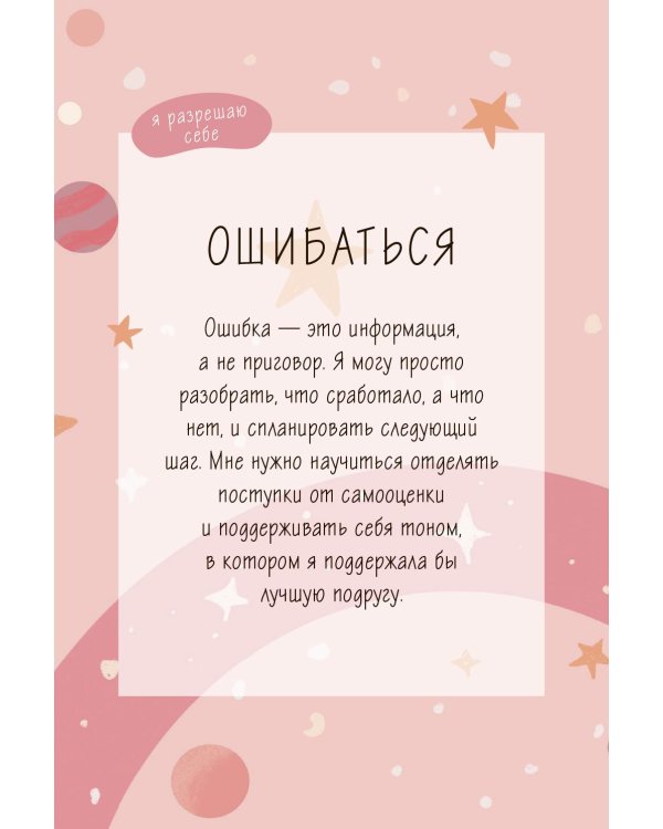 Я разрешаю себе жить! Метафорические карты для женщин, которые устали быть сильными