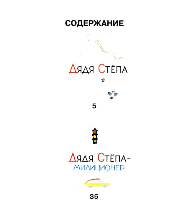 Дядя Степа