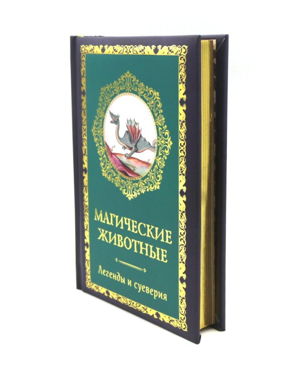Магические животные. Легенды и суеверия