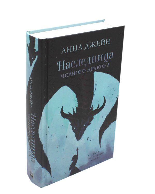Наследница черного дракона
