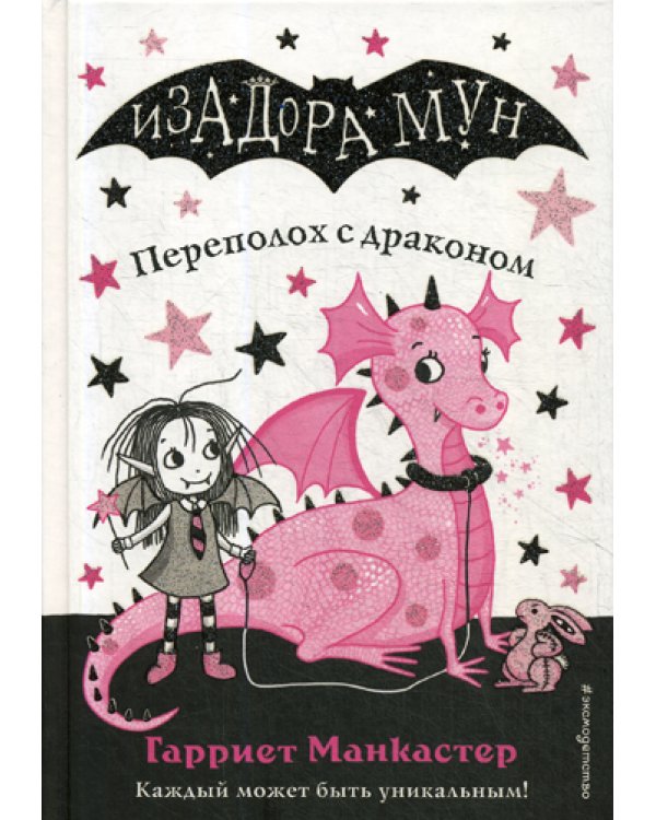 Переполох с драконом