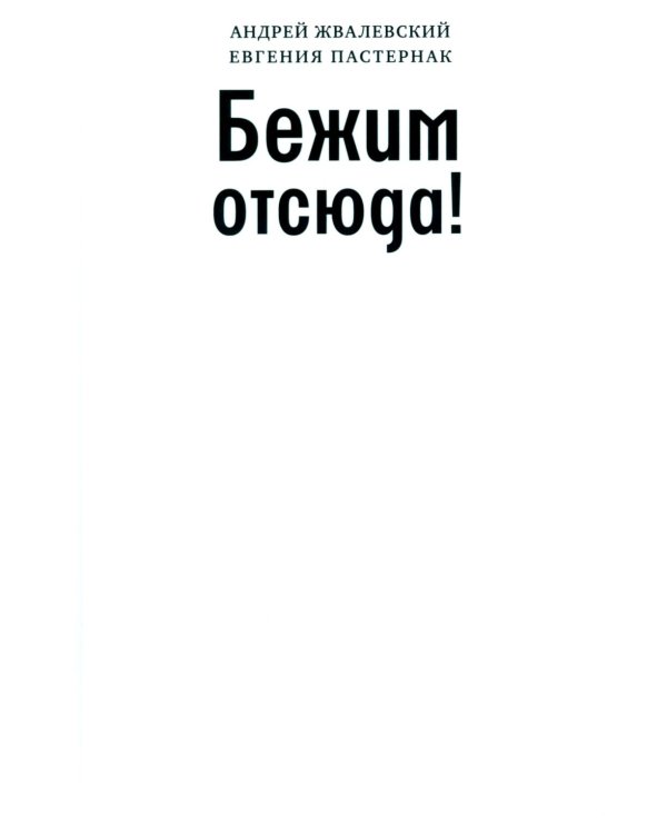 Дополнительное изображение книги «Бежим отсюда!: повесть-сказка. 5-е изд., испр. (белая)»