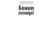 Дополнительное изображение книги «Бежим отсюда!: повесть-сказка. 5-е изд., испр. (белая)»