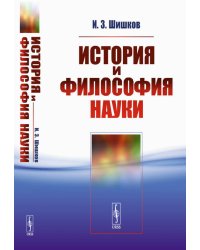 История и философия науки: Учебное пособие