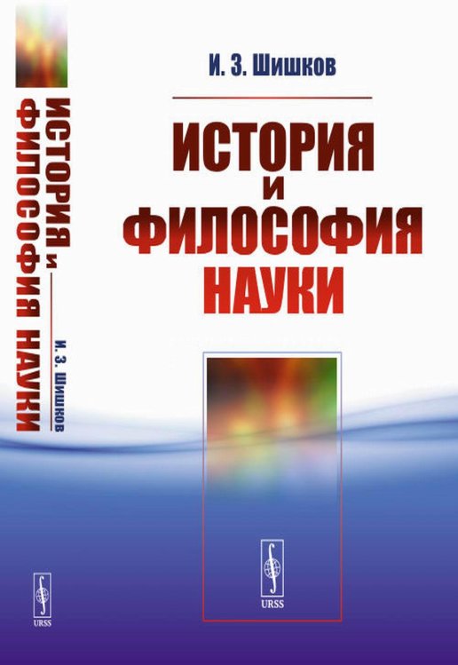 История и философия науки: Учебное пособие