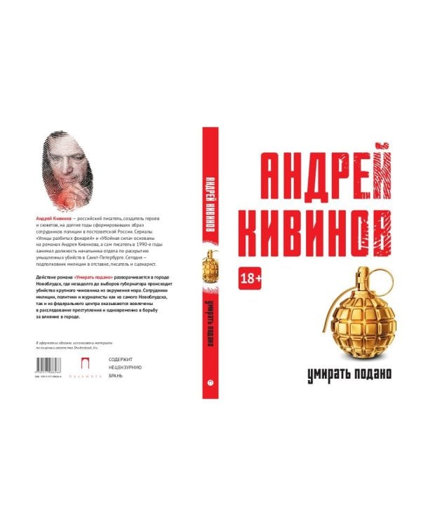 Умирать подано: роман