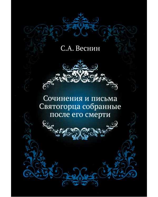 Сочинения и письма Святогорца собранные после его смерти
