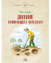 Дневник начинающего археолога