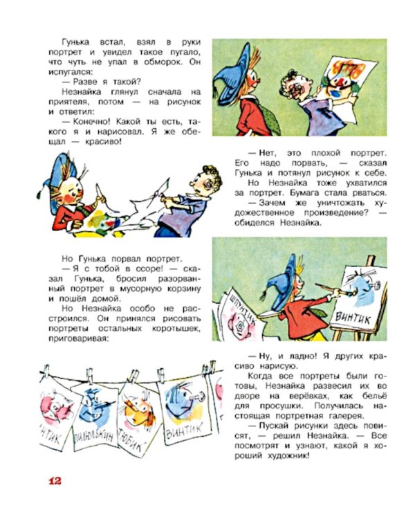 Незнайка и его друзья. Рассказы в картинках