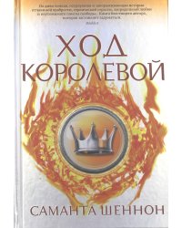 Ход королевой: роман