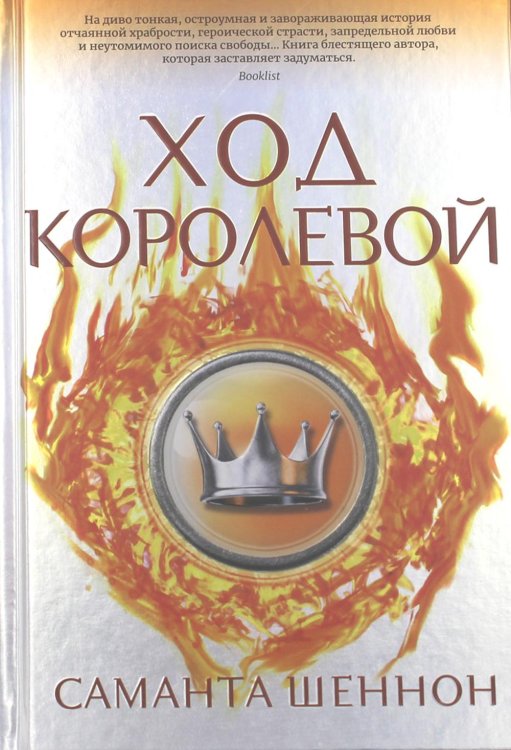 Ход королевой: роман