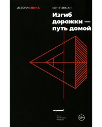 Изгиб дорожки - путь домой