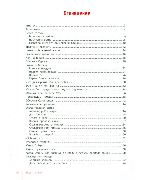 Победа - за нами! Великая Отечественная война: время подвигов и героев