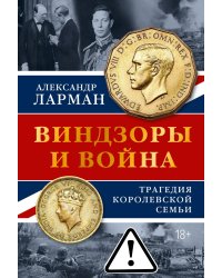 Виндзоры и война: Трагедия королевской семьи
