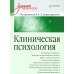 Клиническая психология: Учебник для вузов. 5-е изд., доп