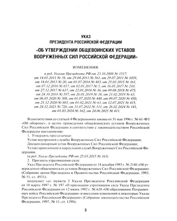 Общевоинские уставы Вооруженных сил РФ: сборник нормативных правовых актов