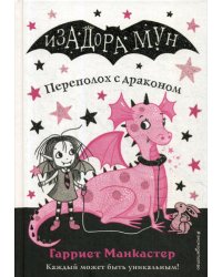 Переполох с драконом