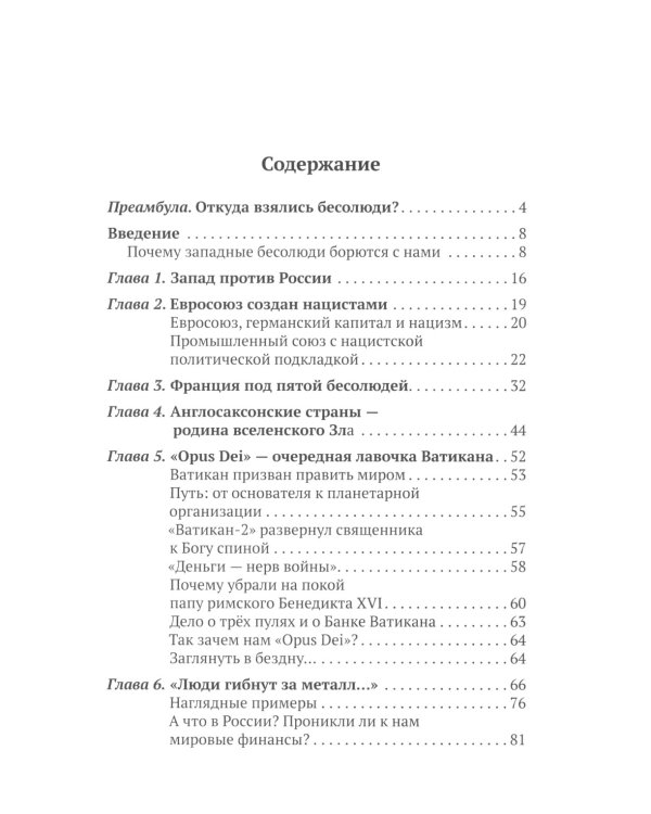 Бесолюди. Современные хозяева мира против России