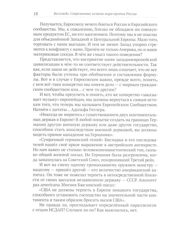 Бесолюди. Современные хозяева мира против России