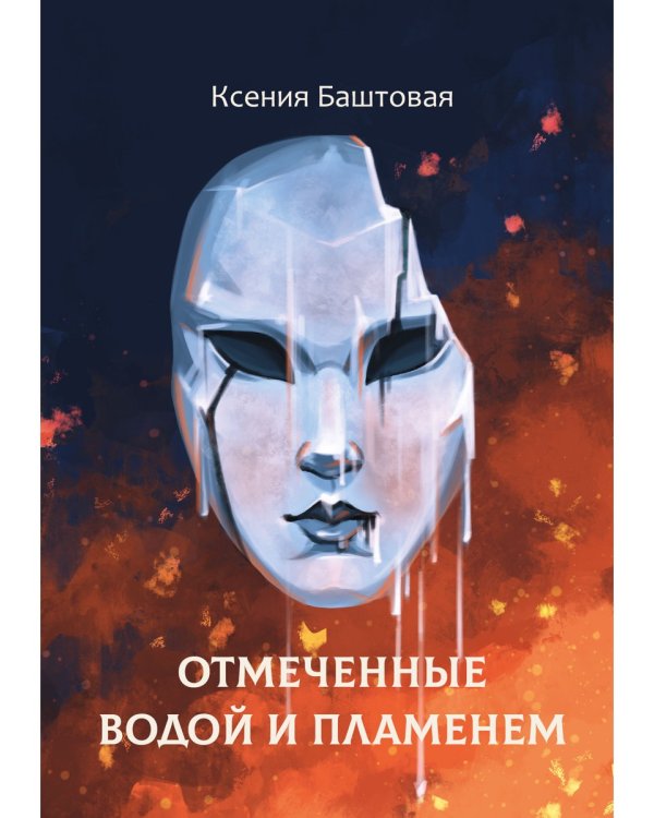 Отмеченные водой и пламенем