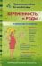 Беременность и роды в вопросах и ответах