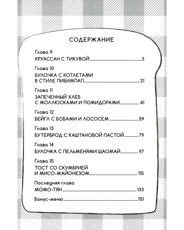 Утренняя выпечка для Момо-тян. Т. 2: манга