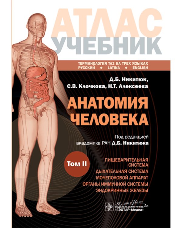 Анатомия человека: атлас: учебное пособие: в 3-х т. Т. 2