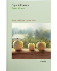 Тихие яблони: Вновь обретенная русская проза. 3-е изд