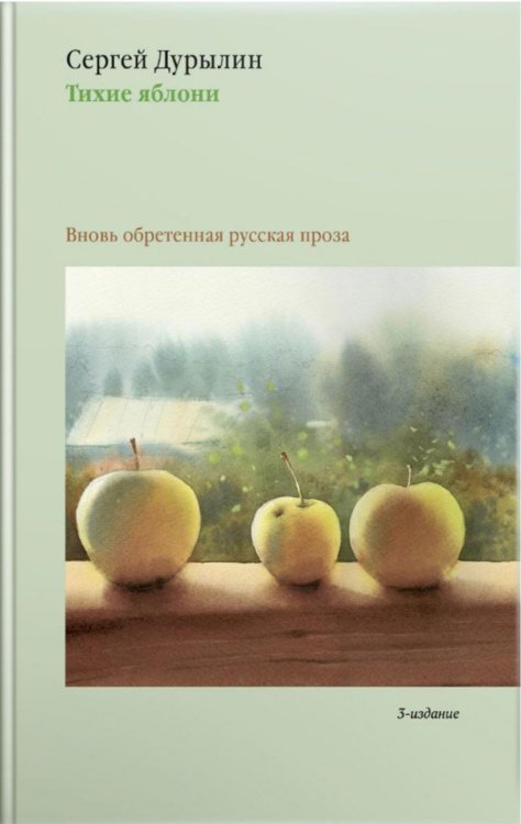 Тихие яблони: Вновь обретенная русская проза. 3-е изд