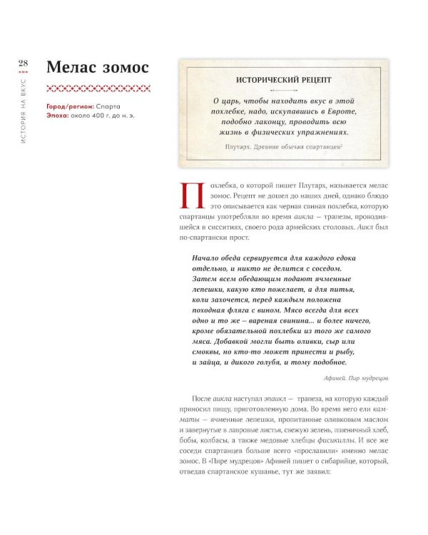 История на вкус: 4000 лет в рецептах и ингредиентах