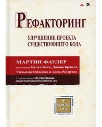 Рефакторинг: улучшение проекта существующего кода