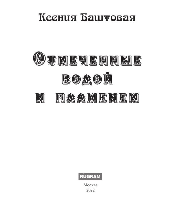 Отмеченные водой и пламенем