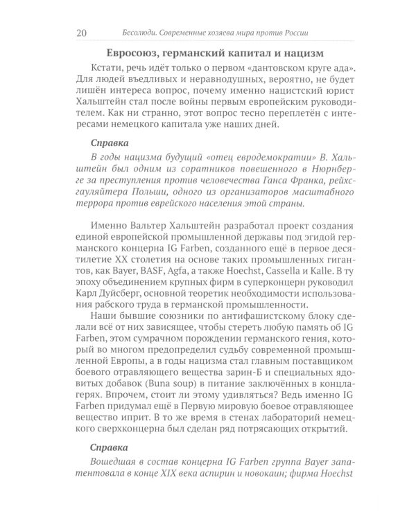 Бесолюди. Современные хозяева мира против России
