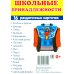 Познавательное и речевое развитие Школьные принадлежности (Комплект: 16 демонстрационных картинок + 16 раздаточных карточек)