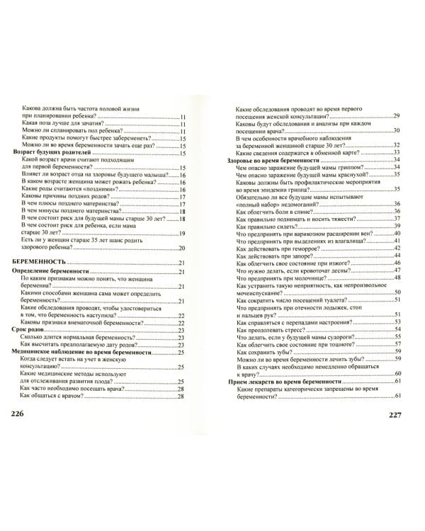 Беременность и роды в вопросах и ответах