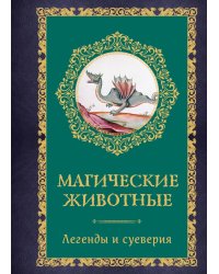 Магические животные. Легенды и суеверия